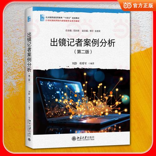 出镜记者案例分析配套课件 全方面解析出镜报道技巧 Vlog新闻案例