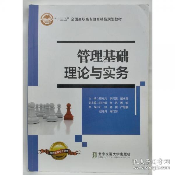 管理基礎(chǔ)理論與實(shí)務(wù) 程兆兆 