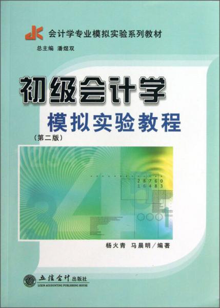 会计学专业模拟实验系列教材：初级会计模拟实验教程（第2版）