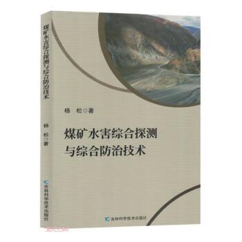 煤矿水害综合探测与综合治技术 冶金、地质 杨松著 新华正版