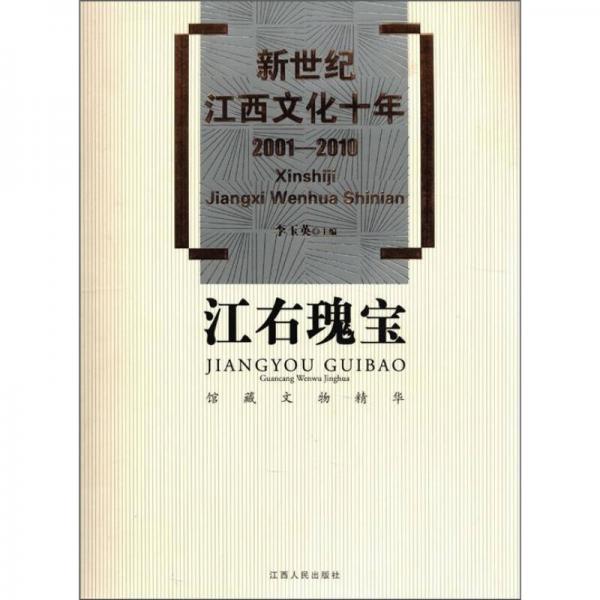 新世紀江西文化十年（2001－2010）·江右瑰寶：館藏文物精華