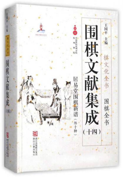 围棋文献集成（十四） 居易堂围棋新谱（外10种）/棋文化全书围棋全书