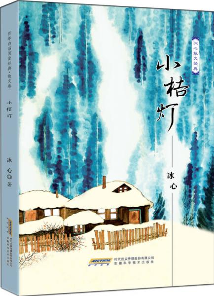中小学课外读物名家经典：冰心散文经典文集 小桔灯