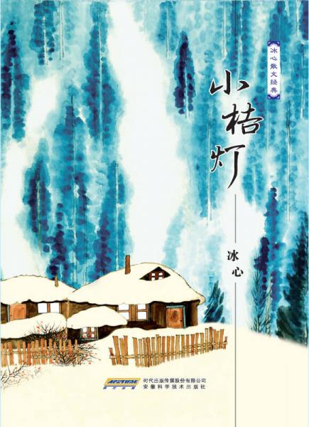 中小学课外读物名家经典：冰心散文经典文集 小桔灯