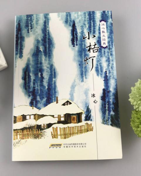 中小学课外读物名家经典：冰心散文经典文集 小桔灯