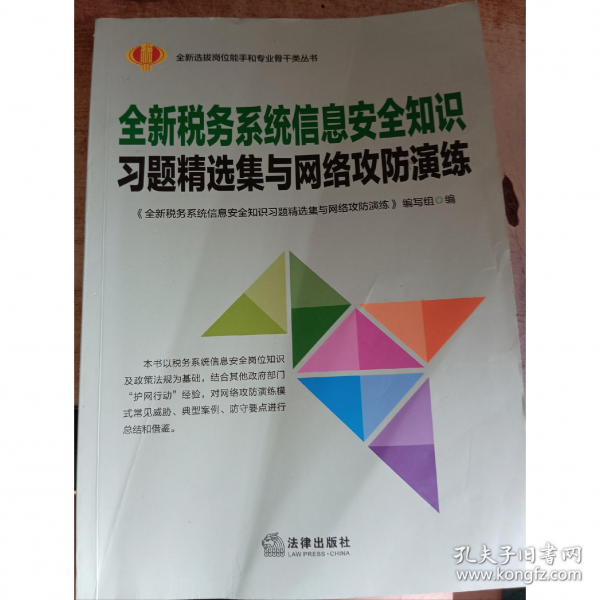 全新稅務系統(tǒng)信息安全知識·習題精選集與網絡攻防演練