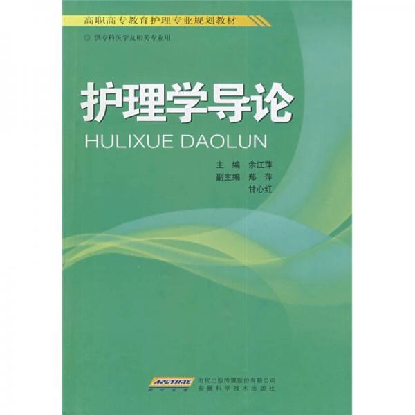 高職高專教育護(hù)理專業(yè)規(guī)劃教材：護(hù)理學(xué)導(dǎo)論