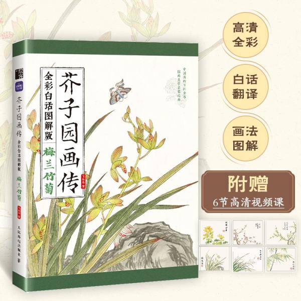 芥子園畫傳（全彩白話圖解版）梅蘭竹菊