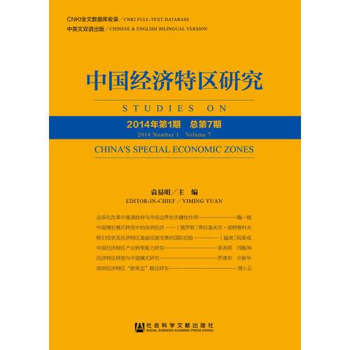 中国经济特区研究 2014年第1期 总第7期 