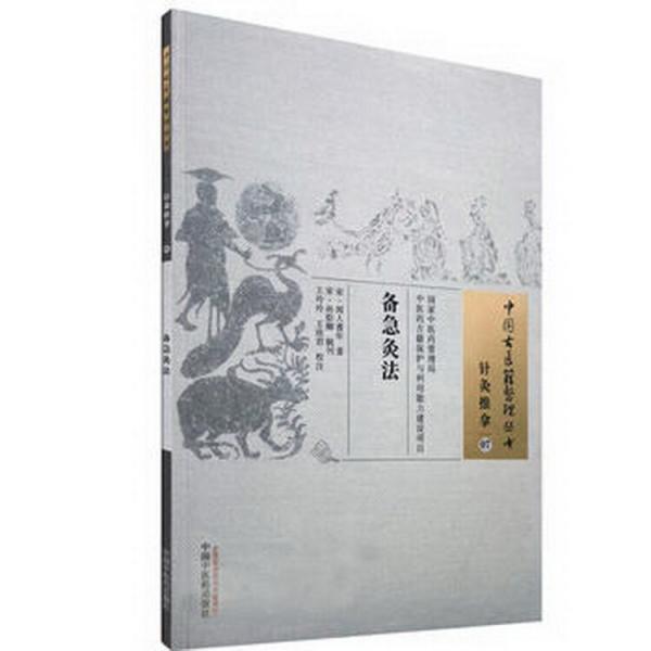 中国古医籍整理丛书：备急灸法