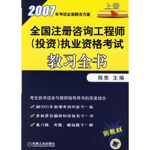 2007年全国注册咨询工程师（投资）执业资格考试教习全书（上册）