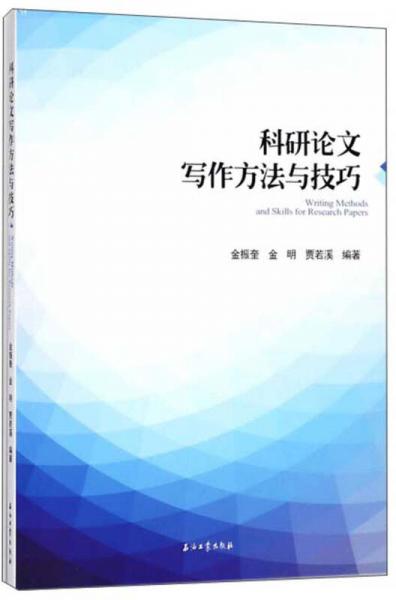 科研論文寫作方法與技巧