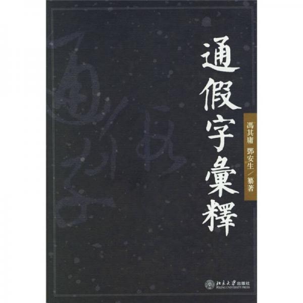 通假字匯釋