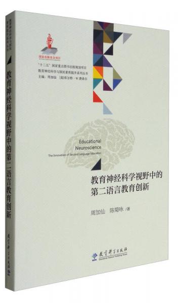 教育神經(jīng)科學(xué)與國民素質(zhì)提升系列叢書：教育神經(jīng)科學(xué)視野中的第二語言教育創(chuàng)新