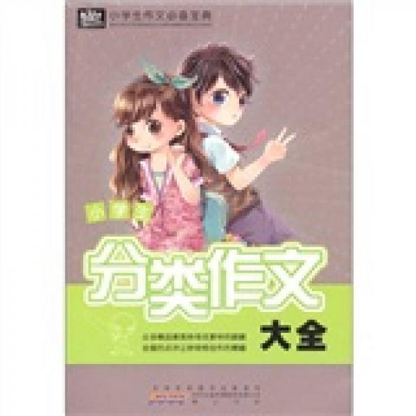 小学生作文必备宝典：小学生分类作文大全