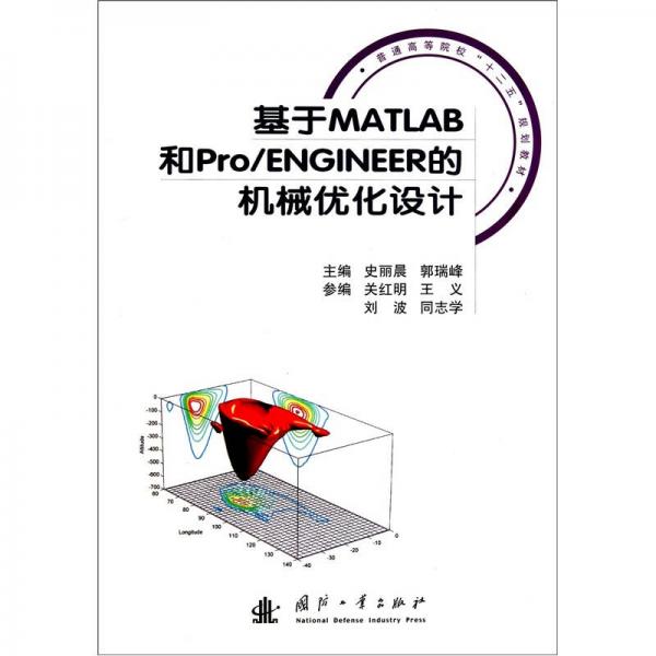 基于MATLAB和Pro/ENGINEER的機械優(yōu)化設(shè)計