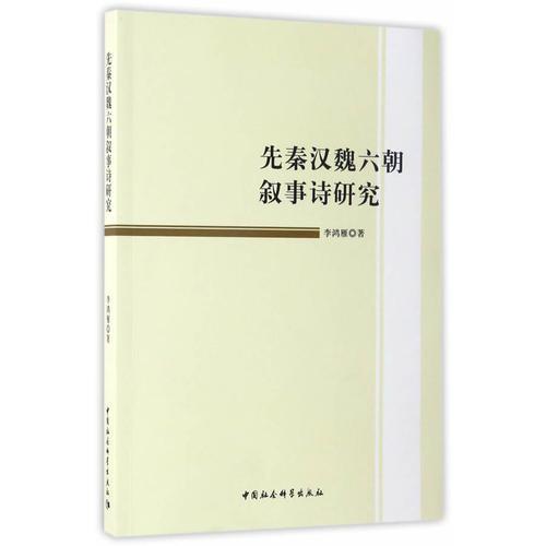 先秦漢魏六朝敘事詩(shī)研究