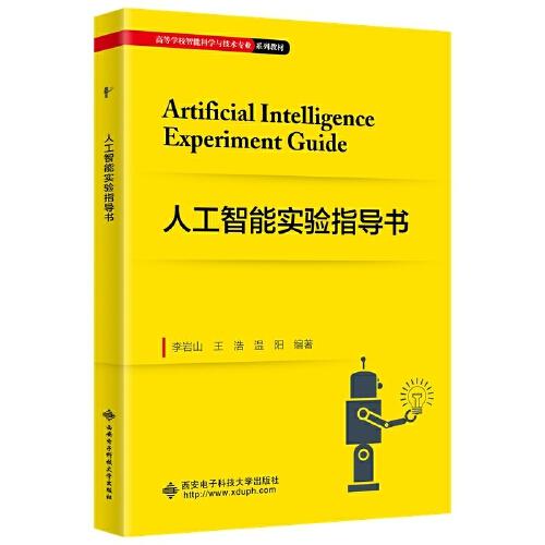 人工智能實(shí)驗(yàn)指導(dǎo)書