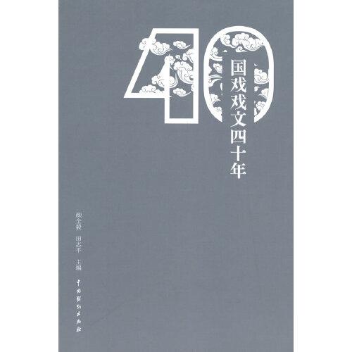 國戲戲文四十年