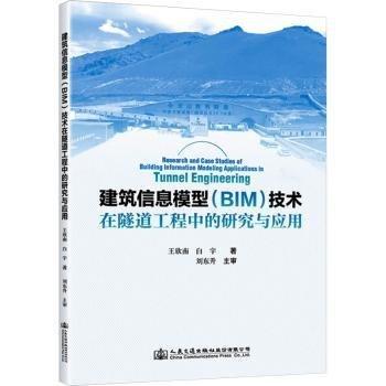 建筑信息模型(BIM)技術(shù)在隧道工程中的研究與應(yīng)用
