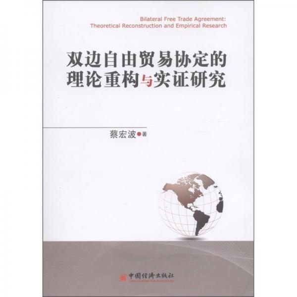 雙邊自由貿(mào)易協(xié)定的理論重構(gòu)與實(shí)證研究