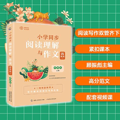 小學(xué)同步閱讀理解與作文 四年級(jí)（下）