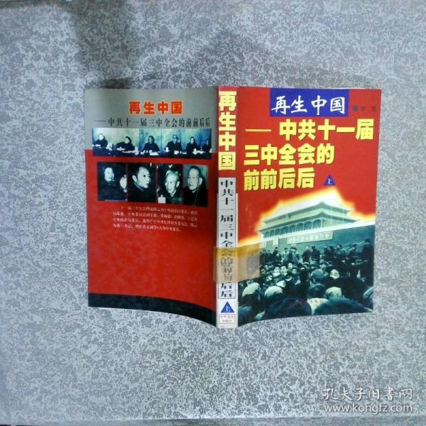 再生中國:中共十一屆三中全會的前前后后