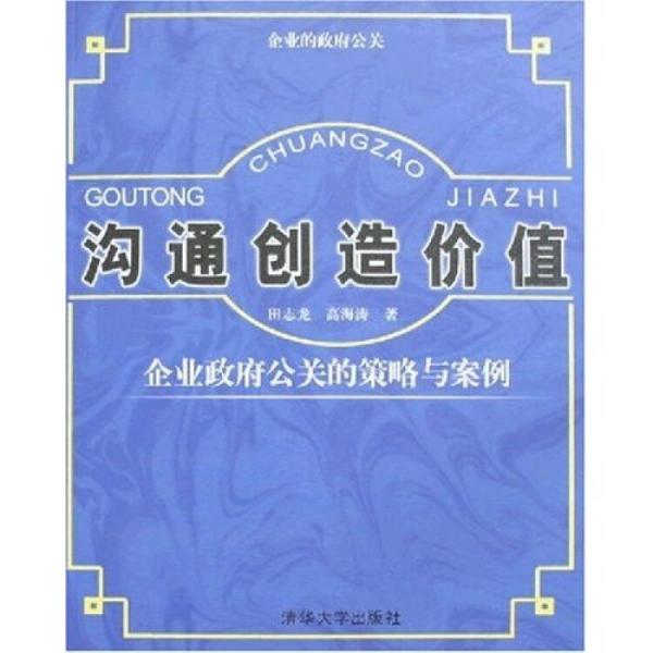 溝通創(chuàng)造價(jià)值:企業(yè)政府公關(guān)的策略與案例