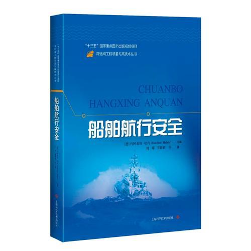 船舶航行安全(深遠海工程裝備與高技術(shù)叢書)