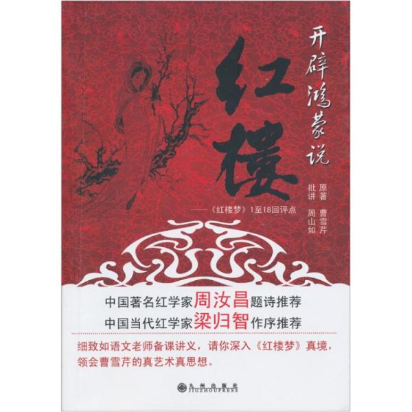 开辟鸿蒙说红楼：《红楼梦》1至18回评点