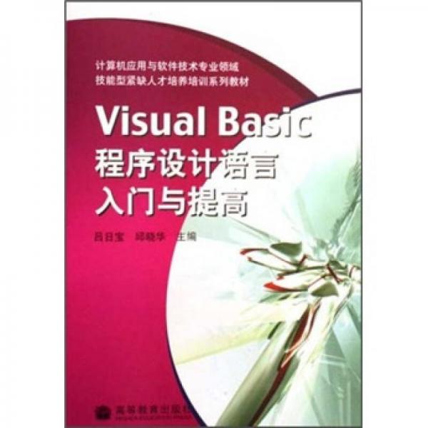 計(jì)算機(jī)應(yīng)用與軟件技術(shù)專業(yè)領(lǐng)域技能型緊缺人才培養(yǎng)培訓(xùn)系列教材：Visual Basic程序設(shè)計(jì)語(yǔ)言入門與提高
