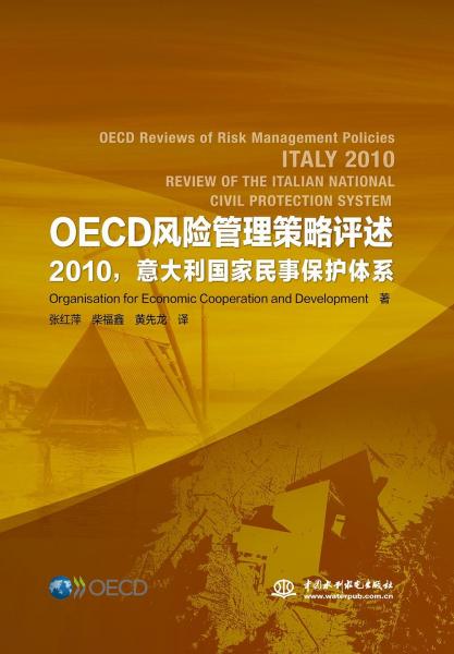OECD风险管理策略评述:2010意大利国家民事保护体系 