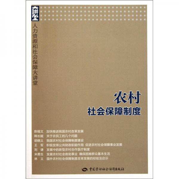 人力资源和社会保障大讲堂：农村社会保障制度