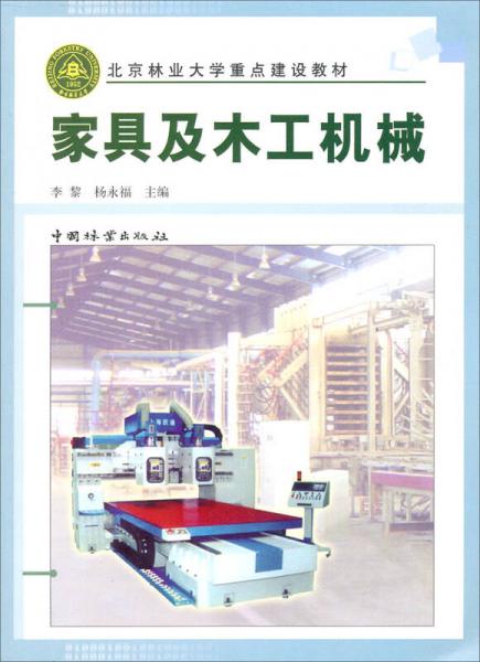 北京林业大学重点建设教材：家具及木工机械