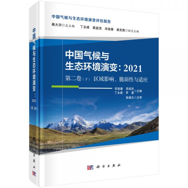 中国气候与生态环境演变：2021（第二卷下区域影响、脆弱性与适应）