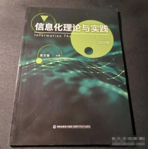 信息化理論與實(shí)踐（2020年）