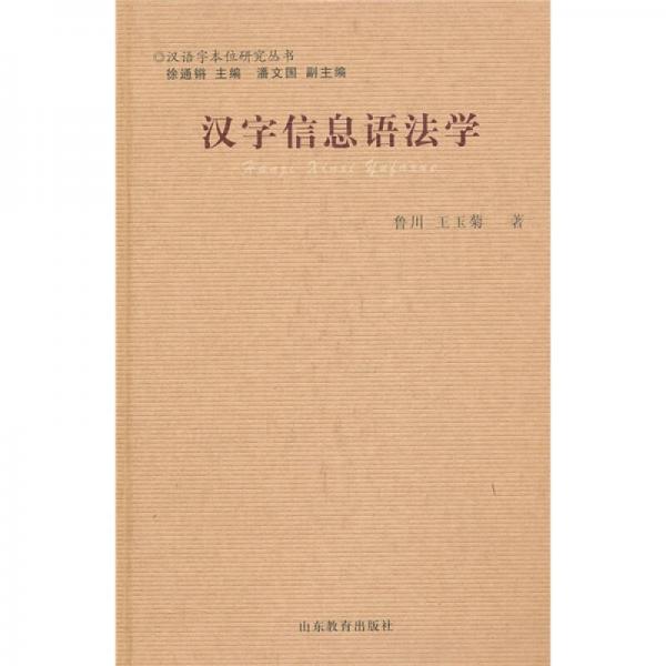 漢字信息語(yǔ)法學(xué)