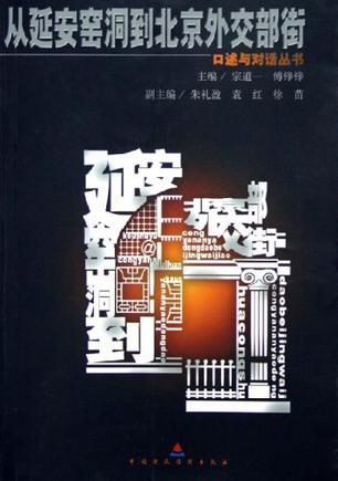 從延安窯洞到北京外交部街