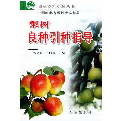 梨樹良種引種指導(dǎo)——果樹良種引種叢書