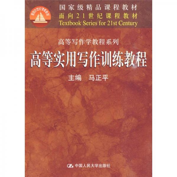 高等實(shí)用寫(xiě)作訓(xùn)練教程