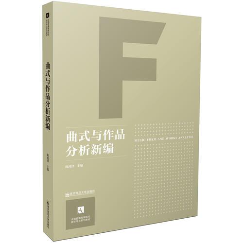 曲式與作品分析新編