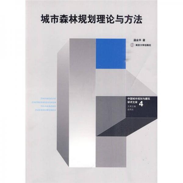 城市森林规划理论与方法