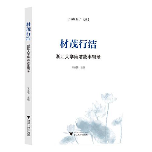 材茂行潔——浙江大學(xué)廉潔故事輯錄