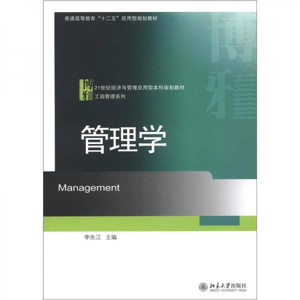 21世紀經(jīng)濟與管理應用型本科規(guī)劃教材·工商管理系列：管理學