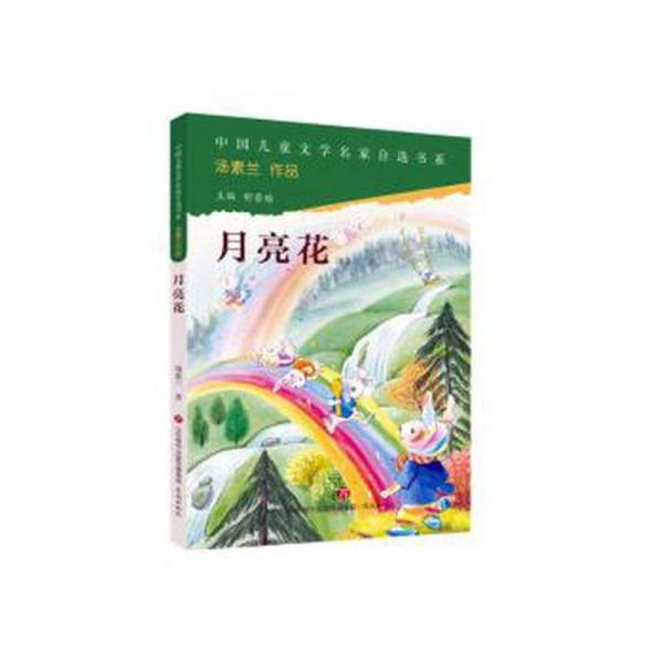 月亮花/中国儿童文学名家自选书系