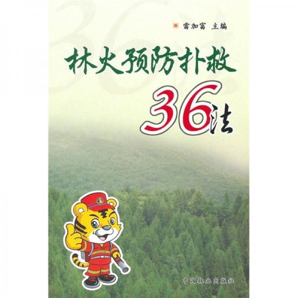 林火預(yù)防撲救36法