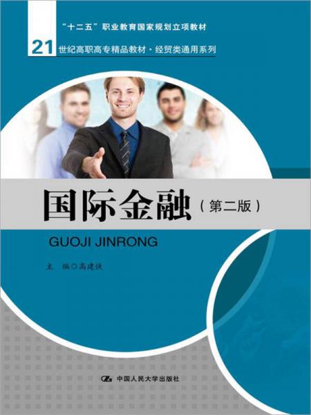 國際金融（第二版）/21世紀高職高專精品教材·經(jīng)貿(mào)類通用系列·“十二五”職業(yè)教育國家規(guī)劃立項教材