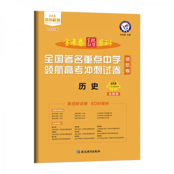 领航卷全国著名重点中学领航高考冲刺试卷历史全国卷2021学年适用--天星教育