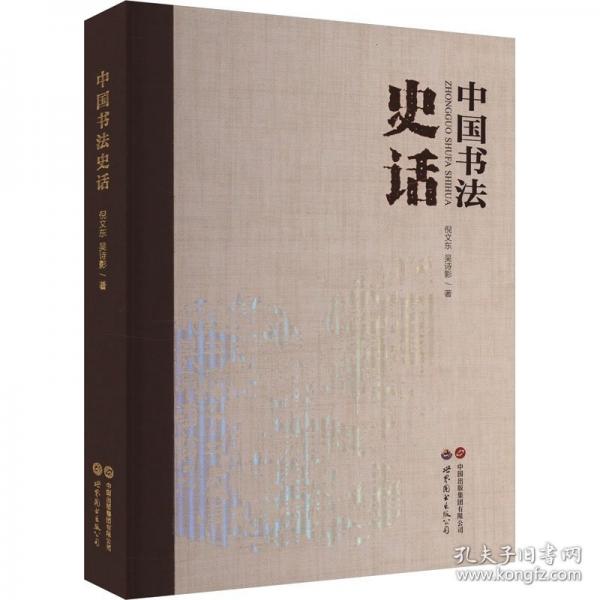 中國書法史話
