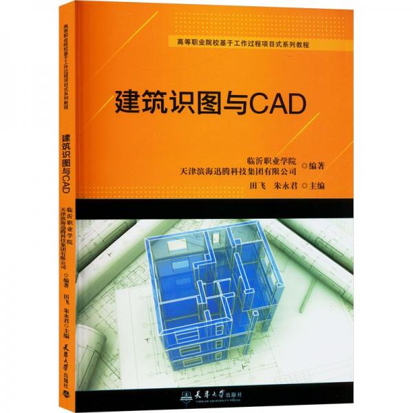 建筑識圖與CAD(高等職業(yè)院校基于工作過程項目式系列教程)